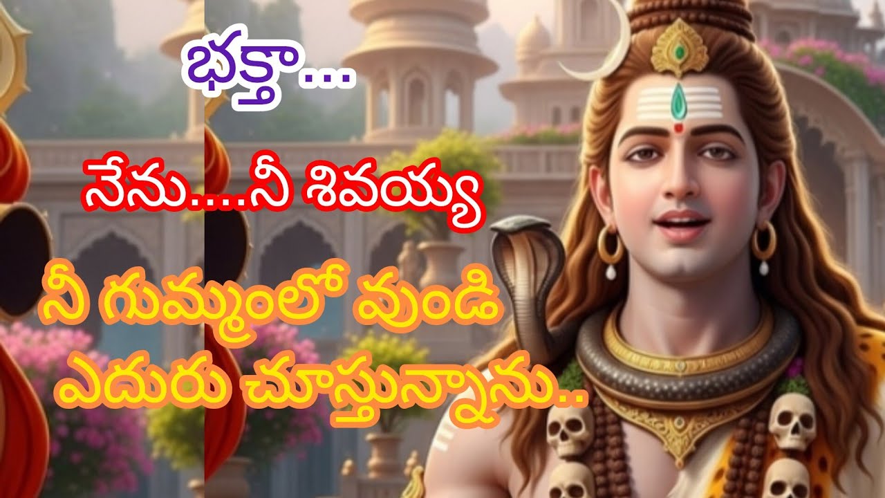 నేను నీ గుమ్మంలో ఎదురు చూస్తున్నాను..నీ శివయ్య🔱 !! #omnamahshivay #shiv #spiritual #spiritualgrowth 