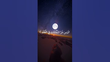 قل اعوذ برب الفلق #سورة_الفلق #القارئ_ماهر_المعيقلي #واحة_الأيمان #اسلاميات #اكسبلور #دويتو