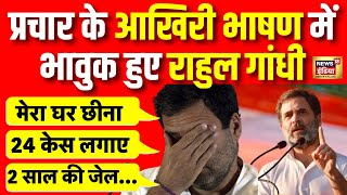 Live: आखिरी भाषण में भावुक हुए Rahul Gandhi | Congress VS BJP | Priyanka Gandhi | PM Modi | Election