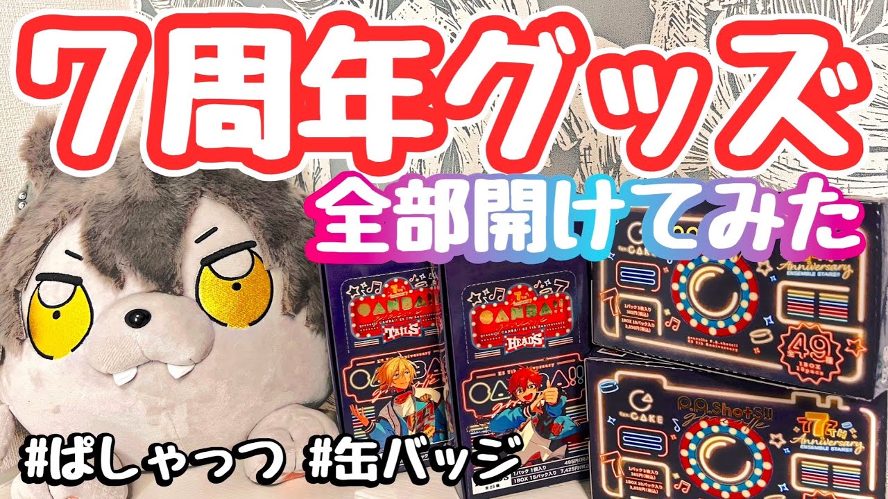 あんスタ】7周年グッズ全部あけていくぞ～！！！【開封】 - YouTube