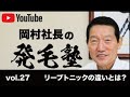 リーブ21社長の発毛塾vol.27 リーブトニックの違いとは？【リーブ21公式】