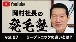 リーブ21社長の発毛塾vol.27 リーブトニックの違いとは？【リーブ21公式】