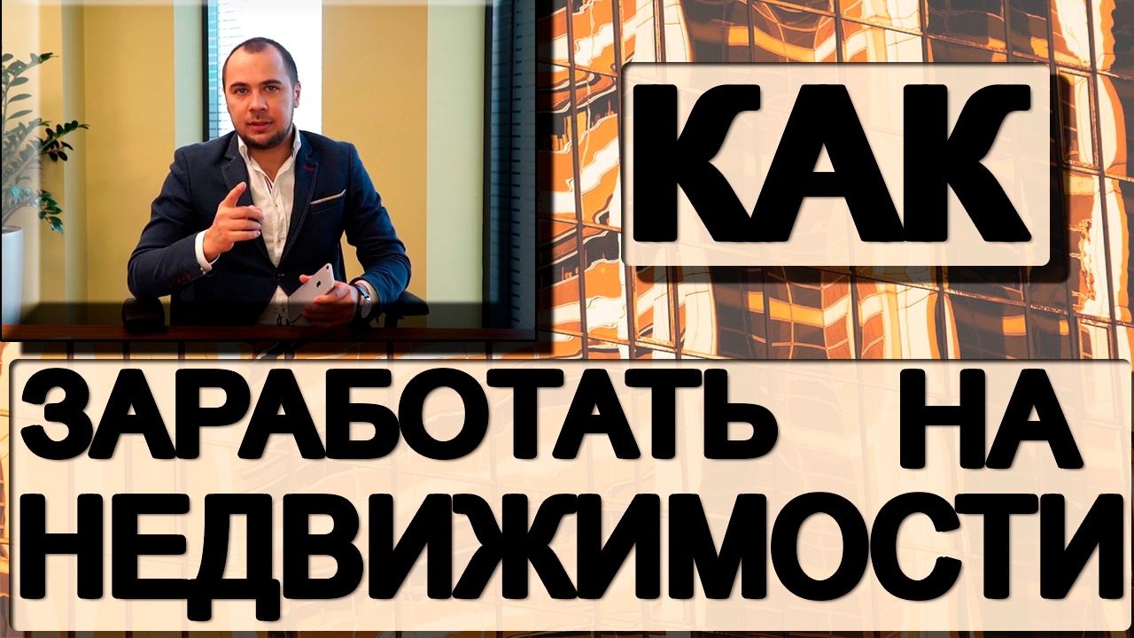 КАК заработать на недвижимости | Недвижимость СПб с Андреем Половковым ...