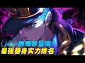 JoJo最強替身大公開!銀色戰車鎮魂曲排名超意外?千萬別錯過! #動漫推薦 #動漫排行榜 #日本動漫 #新番動漫 #好看的動漫