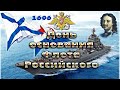30 Октября День основания Российского военно морского флота
