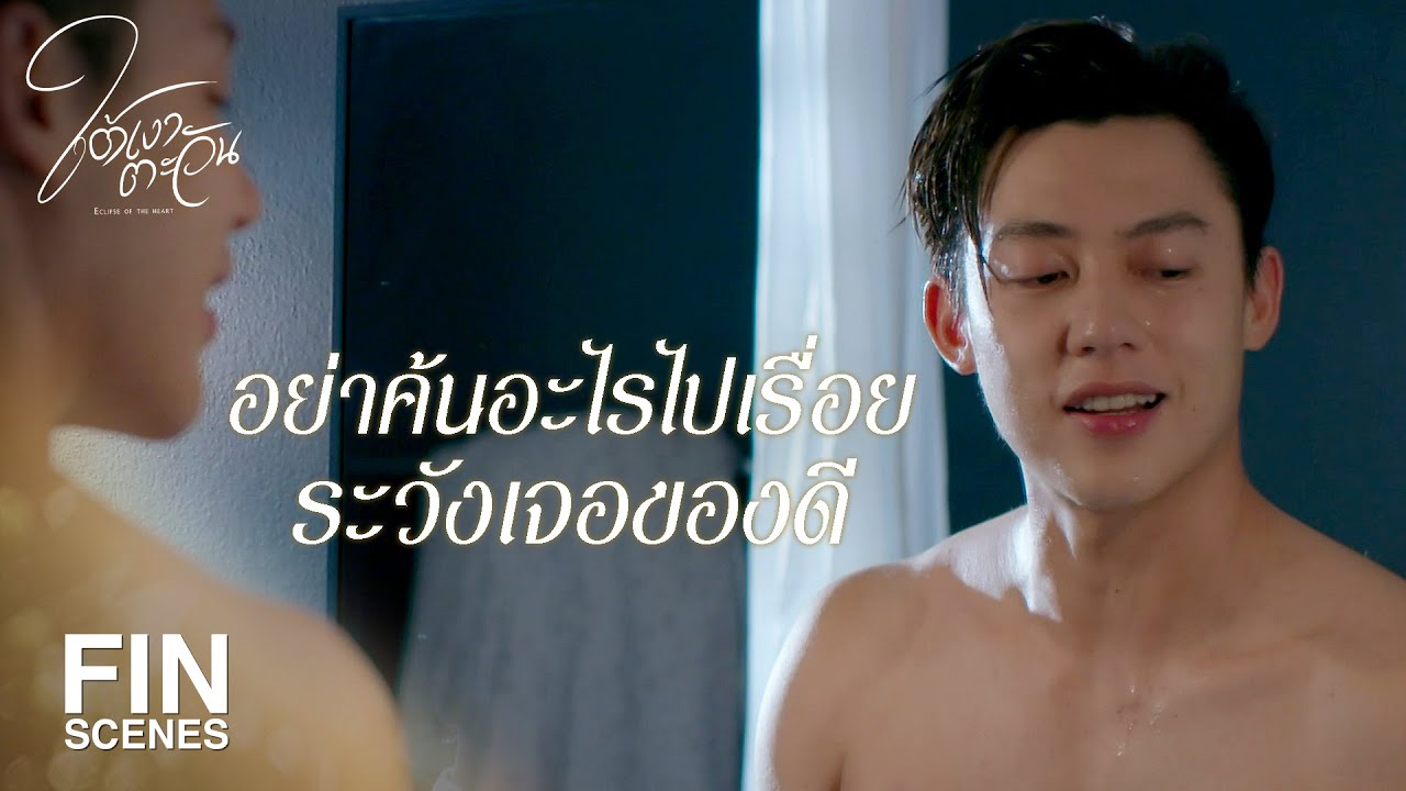 FIN | ไม่รู้ฉันจะกลับไปให้คนเขาดูถูกเพื่ออะไร | ใต้เงาตะวัน EP.10 | Ch3Thailand