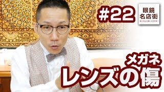 眼鏡のレンズの傷・コーティング剥がれ #22 眼鏡のお手入れ