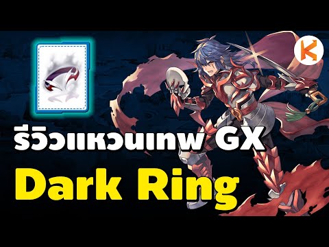 รีวิว Dark Ring แหวนเทพของ GX เพิ่ม Atk+100 โจมตีธาตุ 25% โหดจัด | Ro GGT
