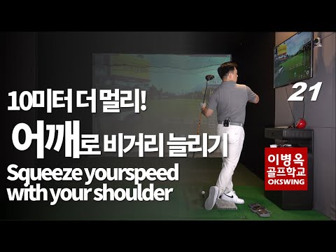 [옥스윙 50강](<strong>ENG</strong>)21강 어깨밀기로 마지막 10미터 더 멀리치기 Squeeze your <strong>speed</strong> with shoulder