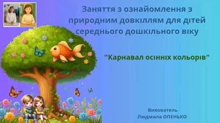 4. Заняття з ознайомлення з природним довкіллям (4-5 років). Тема: "Карнавал осінніх кольорів"