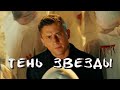 Фильм "Тень звезды" с Прилучным