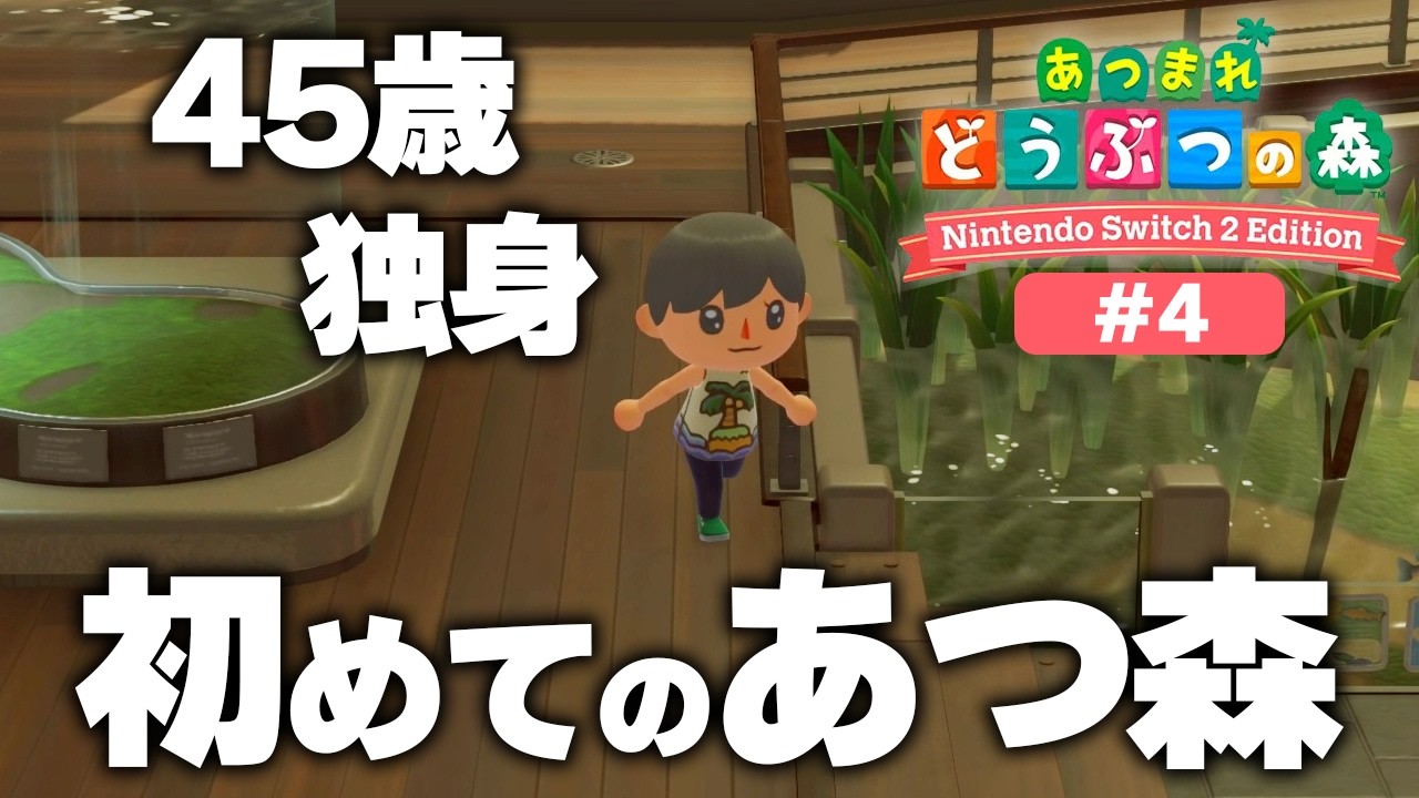 何もない立派な博物館が出来てしまった45歳、独身、初めてのあつ森！元ホテル総支配人の無人島生活【あつまれどうぶつの森 Nintendo Switch2 Edition】実況プレイ＃4