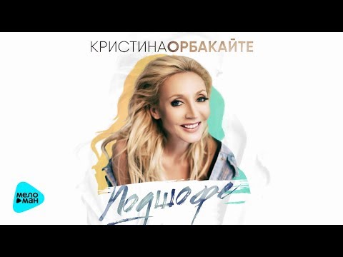 Кристина Орбакайте  - Подшофе (Official Audio 2017)