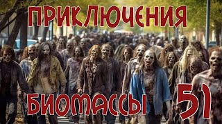 Приключения биомассы. Выпуск 51