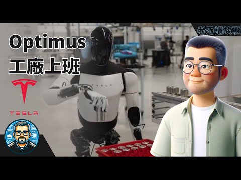 Elon Musk的Optimus机器人，已经开始在Tesla工厂里面上班了。这向我们展示标准化，大规模生产，进行端到端训练的机器人用于工业劳动的前景。产业工人，甚至是程序员，都要大范围失业了。