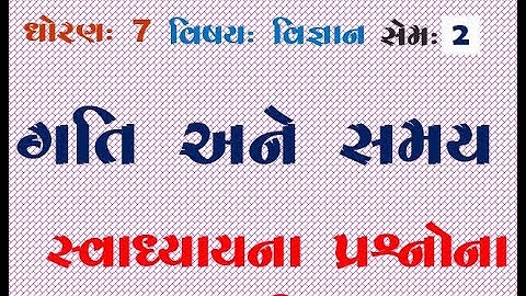 ધોરણ 7 વિજ્ઞાન પ્રકરણ 13 ગતિ અને સમય સ્વાધ્યાયની સમજ સત્ર 2 Std 7 Sci Chap 13 Gati ane Samay Sem 2