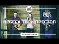 НЕБЕСА ТВОЙ ПРЕСТОЛ (автор песни Галим Хусаинов)