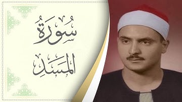 111.سورة المسد - القارئ محمد صديق المنشاوي - Sourat Al Masad - Mohamed Sediek Al Minshawi