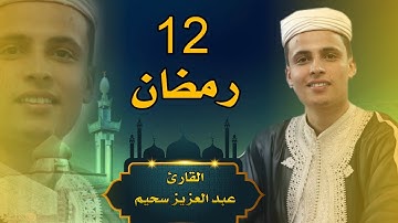 القارئ عبد العزيز سحيم - صلاة التراويح - 12 رمضان 1444 - 2023 - مسجد النصر المسيلة