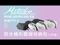 【Matador 鬥牛士】Gear Cube Set 防水桶形壓縮收納包(3件組)_兩色 product youtube thumbnail