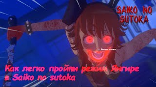 Как легко пройти Янгире | Saiko no sutoka