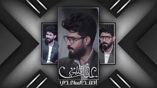 احمد الساعدي | عفت گلبي | Ahmed Al-Saadi You left my heart (حصرياً ) 2022