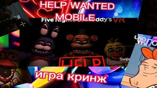 HELP WANTED MOBILE игра кринж