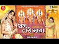 Ram tari maya farida mir ram navami special nonstop bhajan ram audio bhakti