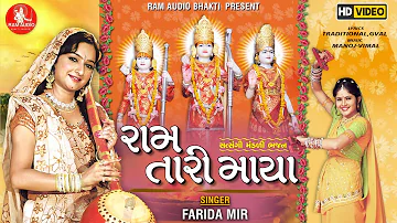 Ram Tari Maya ||Farida Mir ||Ram Navami Special Nonstop Bhajan ||Ram Audio Bhakti