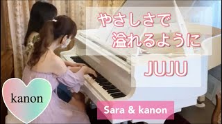 【ピアノ】連弾／やさしさで溢れるように／JUJU