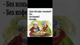 Кума Тебе Кофе С Коньяком? #Meme #Дуэт #Tiktok #Мем #Кума #Коньяк #Айсберг #Memes #Тикток