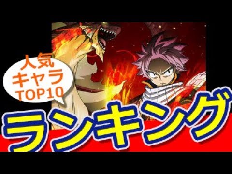 ランキング Fairy Tail 公式 キャラクター人気投票ランキングtop10 おもしろ動画速報 Youtube