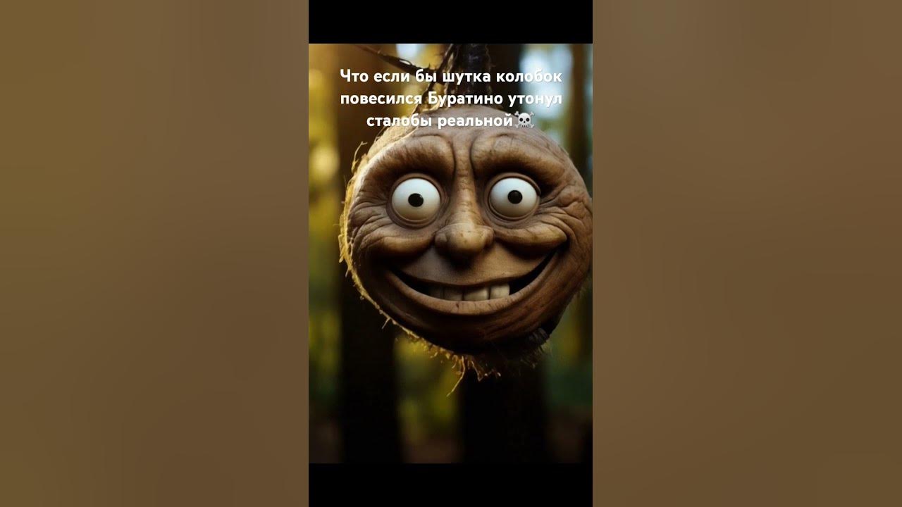 #старшно #колобок #повесился #буратино #утонул #хештег