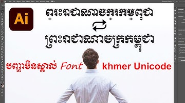 ដំណោះស្រាយបញ្ហា ពុម្ពអក្សរខ្មែរ យូនីកូដ How to fix font Khmer Unicode in Adobe Illustrator [How to]