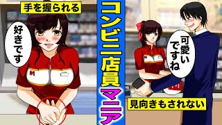 【漫画】コンビニ店員マニアにどんな生活にになるのか？コンビニ店員を狙って通い過ぎた男の末路・・・（マンガ動画）