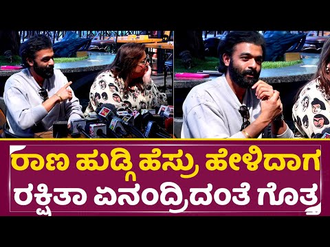 ರಾಣ ಹುಡ್ಗಿ ಹೆಸ್ರು ಹೇಳಿದಾಗ ರಕ್ಷಿತಾ ಏನಂದ್ರಿದಂತೆ ಗೊತ್ತ | Rakshitha Brother Wedding | Raana | SStv ರಾಣ ಹುಡ್ಗಿ ಹೆಸ್ರು ಹೇಳಿದಾಗ ರಕ್ಷಿತಾ ಏನಂದ್ರಿದಂತೆ ಗೊತ್ತ | Rakshitha Brother Wedding | Raana | SStv