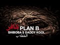 ShiBoBa Ft Daddy Kool - كافر