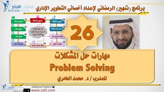 مهارات حل المشكلات Problem Solving مع د. محمد العامري