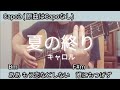 夏の終り/キャロル[歌詞コード付]