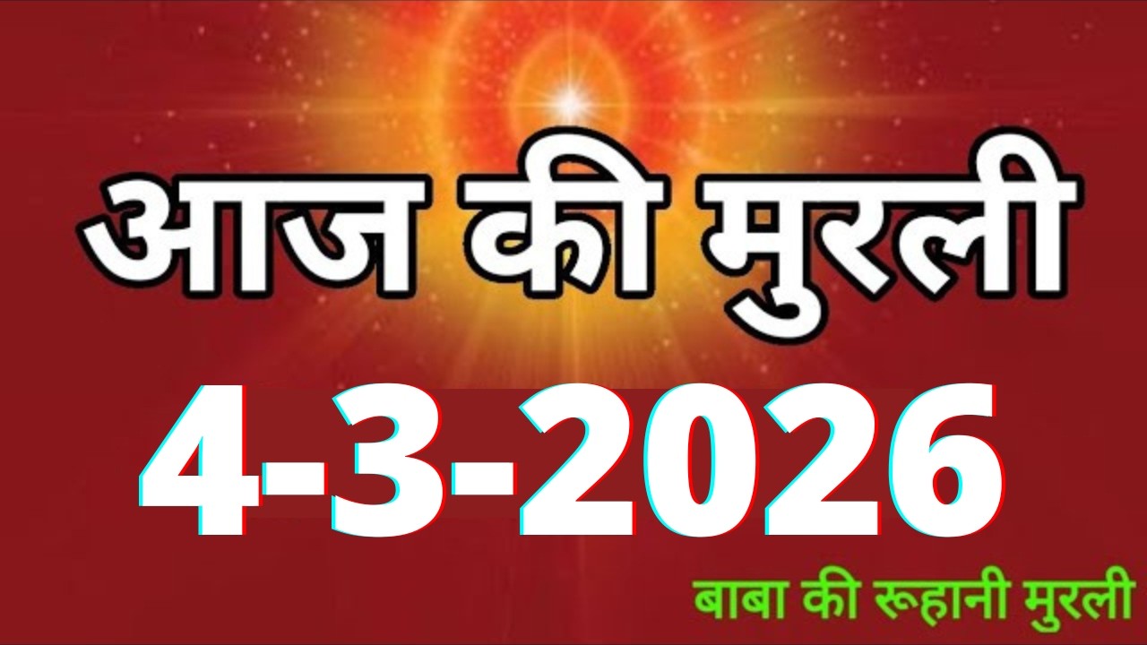 Aaj ki Murli/ 4 March 2026/ आज की मुरली 4-3-2026 | Daily Murli/ Today murli / aaj ki murali