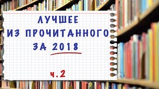 Лучшее из прочитанного в 2018 (ч. 2)