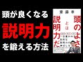 説明力が飛躍的に向上！斎藤孝『頭のよさとは説明力だ』を4分で要約する