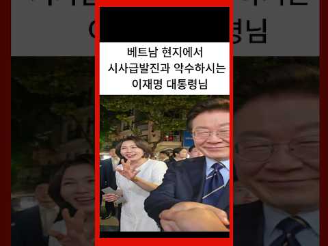 <strong>베트남에서</strong> 시사급발진 손잡아주시는 이재명 대통령님 #shorts