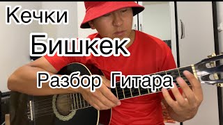 Кечки Бишкек! Разбор Гитара аккорды бой! М Атабеков
