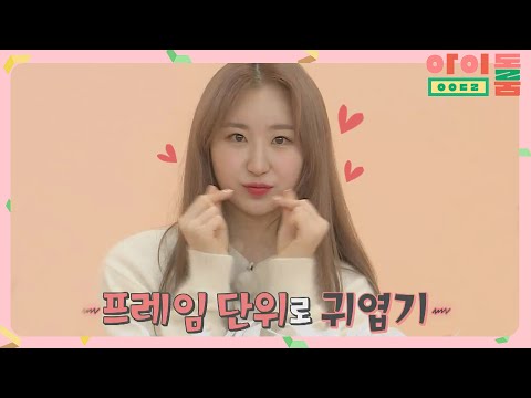 아이즈원 꽃이 피었습니다~ 오늘의 픽돌! ☞깃털채연☜ 아이돌룸(idolroom) Ep.25