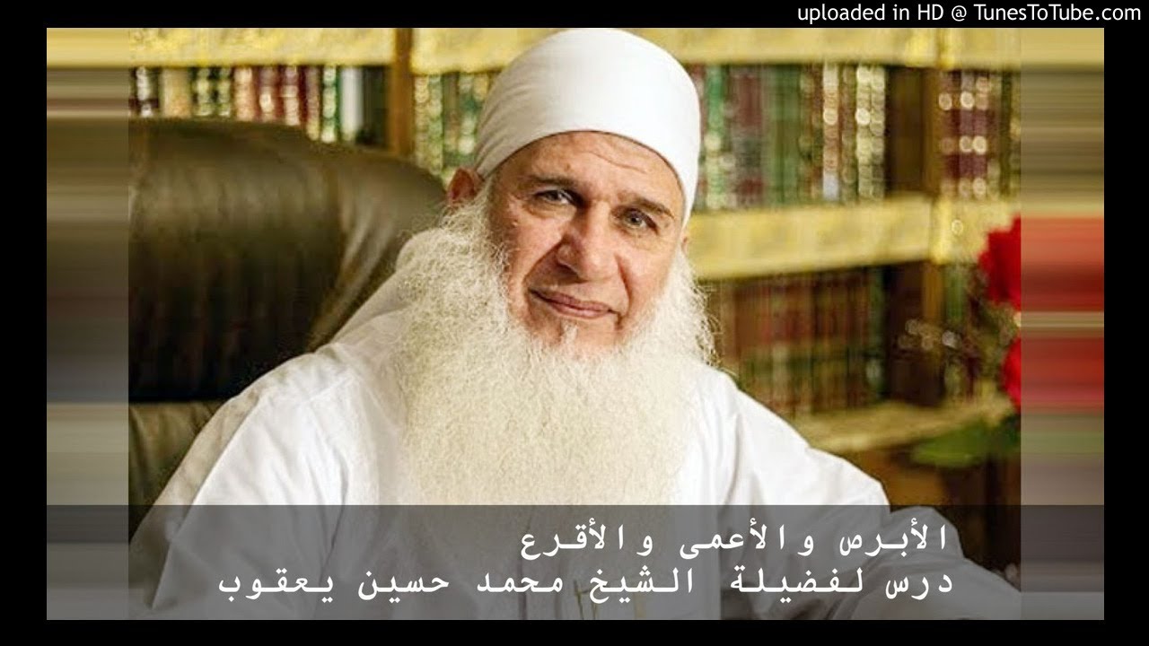 الأبرص والأعمى والأقرع درس لفضيلة الشيخ محمد حسين يعقوب