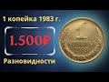 Реальная цена и обзор монеты 1 копейка 1983 года. Все разновидности и их стоимость. СССР.