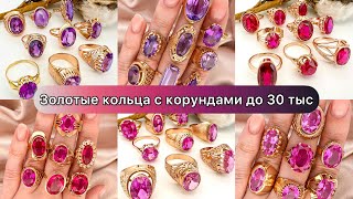 Золотые кольца с корундами до 30 тыс✨