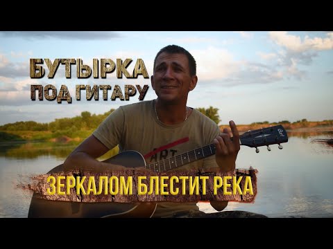 Зеркалом блестит река под гитару ( Бутырка кавер)