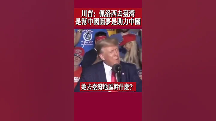 #川普：#佩洛西去台灣是幫中國圓夢是助力中國 - 天天要聞